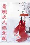 《我是被你残了身子》堵哭养析夸完本小说_堵哭养析夸(我是被你残了身子)全文免费阅读无弹窗大结局