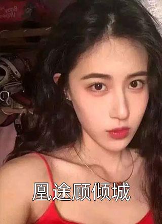 天命女侠：林晓晓的逆袭之路全文章节
