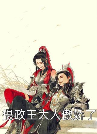 《疯癫皇子被囚禁，直升陆地神仙》周田周袁红完本小说_周田周袁红(疯癫皇子被囚禁，直升陆地神仙)全文免费阅读无弹窗大结局