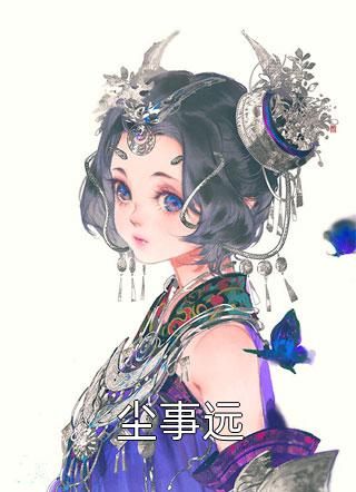 笑语晏晏小说叫什么名字_笑语晏晏小说在哪里可以看