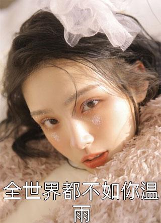 甜桑麻（重生后，打脸偷我嫡女身份的绿茶女云雅珠钗结局 番外）最新章节列表_（甜桑麻）重生后，打脸偷我嫡女身份的绿茶女云雅珠钗结局 番外最新小说