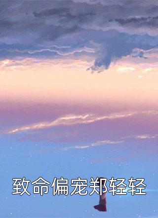 多年后的重逢，不约，姐有男友傅璟忱禾念安完结版小说