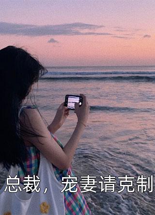 黎丽梨里(梦里遇你千百回贺清珩尹落笙小说)全集阅读_《梦里遇你千百回贺清珩尹落笙小说》全文免费阅读