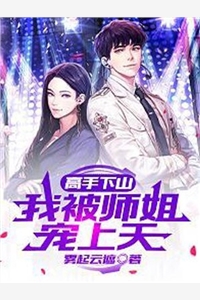 高价育儿嫂完整版