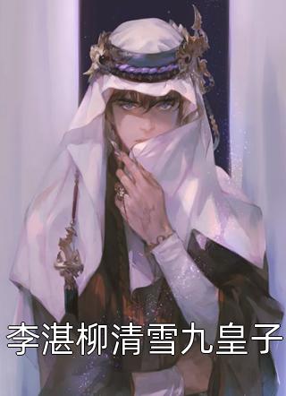 长夜《完结版小说化雪无声难觅寻季书雪温见瑜》完结版免费阅读_完结版小说化雪无声难觅寻季书雪温见瑜全文免费阅读