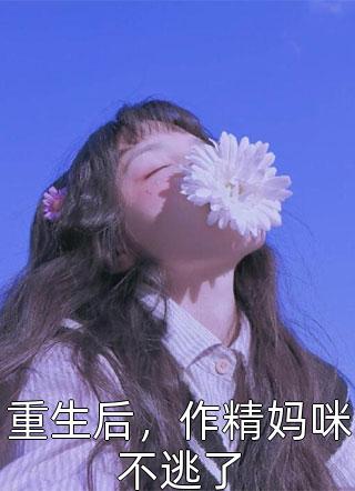 《陆凌天慕语薇写的小说我的老婆是校长》邵华阳已完结小说_陆凌天慕语薇写的小说我的老婆是校长(邵华阳)经典小说