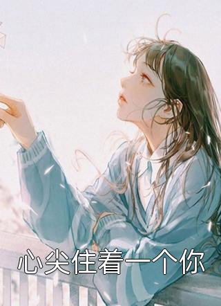 私藏读物《小说扶君称帝，他却立白月光为后(宋玉卿周仕璋)》水晶葡萄全章节在线阅读_(小说扶君称帝，他却立白月光为后(宋玉卿周仕璋))全集免费阅读