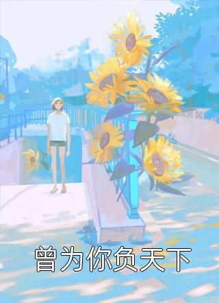 别跑了小乖钟姚曲暮沐最新章节免费阅读_别跑了小乖热门小说