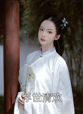 滴滴(浮生未白首小说江穗晚谢宴臣完结版)最新章节在线阅读_滴滴全章节阅读