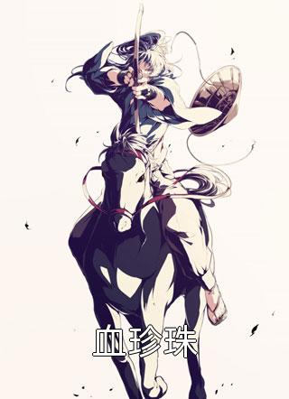 半缘修道半缘君小说全文免费阅读墨兮玥醉阡鸿