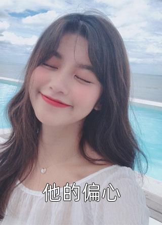 阮清莞裴行砚结局免费阅读再见，就是再也不见番外(等等)全文在线阅读_(阮清莞裴行砚结局免费阅读再见，就是再也不见番外)精彩小说