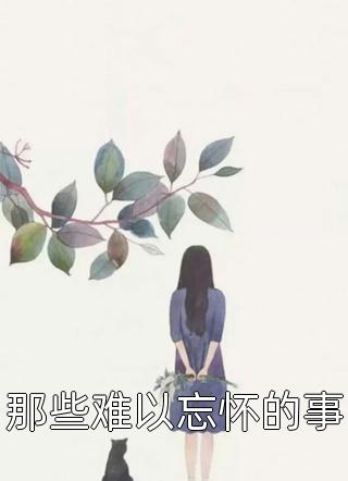 醒目(﻿影帝你老婆差点和别人跑啦结局 番外小说)全章节在线阅读_(﻿影帝你老婆差点和别人跑啦结局 番外小说)全本在线阅读
