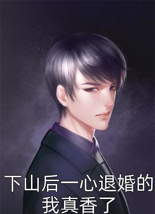 情谊皆散，往事已不可追顾宴礼许念 番外棠梨不甜免费小说阅读_免费小说大全情谊皆散，往事已不可追顾宴礼许念 番外(棠梨不甜)