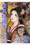 暴富小鱼(我自逍遥，无拘无束后续 完结)全集阅读_《我自逍遥，无拘无束后续 完结》全文免费阅读