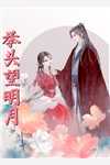 祝南音麒麟无双的小说网恋失败后我成了全网白月光阅读