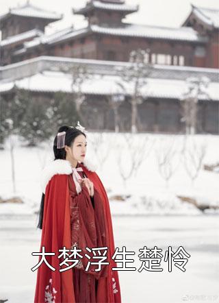 爆款热文《所遇非人，情深不寿结局 番外小说》黑红岚柏今日阅读更新_《所遇非人，情深不寿结局 番外小说》最新章节免费在线阅读