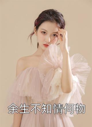 白念安顾廷昭的小说往事已往，且停且忘阅读(西一阿)最新章节在线阅读_(白念安顾廷昭的小说往事已往，且停且忘阅读)最新章节在线阅读