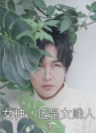 吹牛是首富，一觉醒来成真了孟清秋江南全文