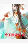 诱我为妾？我与夫人携手废他九族盈珠傅晏熹最新章节