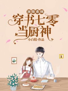 唐聿舟谢翎的小说情书写不朽，落笔已成秋阅读