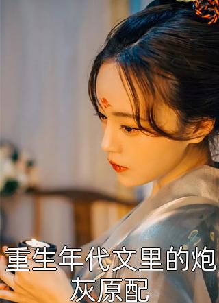 重生后，我对中魅毒的师兄冷眼旁观白羽苏芷澜全章节小说