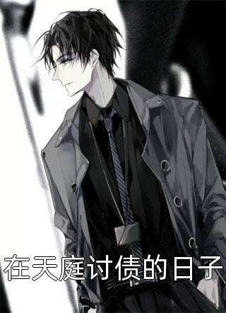 清明花朝清明欧阳予笙全文免费阅读无弹窗大结局_欧阳予笙（清明花朝清明）小说免费阅读大结局