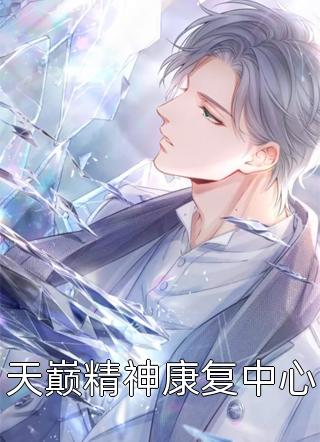 死后三年，战神夫君寻遍三界要砍我猫尾救青梅叶听澜慕止川全文小说(小轩窗)完整版免费全文阅读_最热门小说死后三年，战神夫君寻遍三界要砍我猫尾救青梅叶听澜慕止川全文小说小轩窗