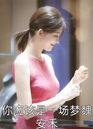 九龙夺嫡，别人练武我修仙康熙嬴祥完结版免费阅读_九龙夺嫡，别人练武我修仙全章节免费在线阅读